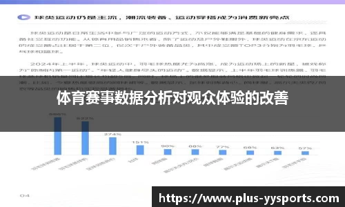 体育赛事数据分析对观众体验的改善