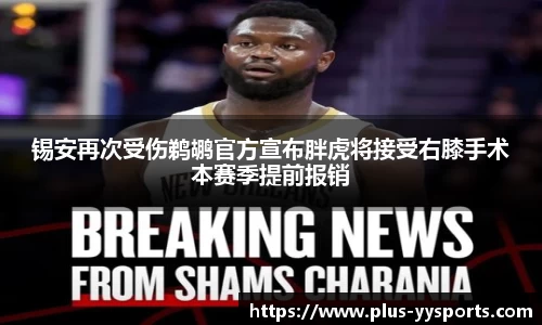 锡安再次受伤鹈鹕官方宣布胖虎将接受右膝手术本赛季提前报销