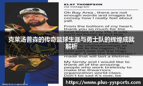 克莱汤普森的传奇篮球生涯与勇士队的辉煌成就解析