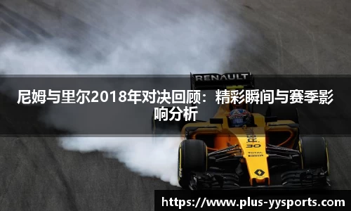 尼姆与里尔2018年对决回顾:精彩瞬间与赛季影响分析